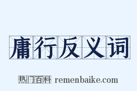 庸行反义词是什么意思的图片